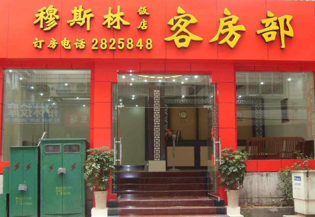 Guilin Muslim Hotel Bagian luar foto